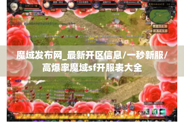 魔域发布网_最新开区信息/一秒新服/高爆率魔域sf开服表大全