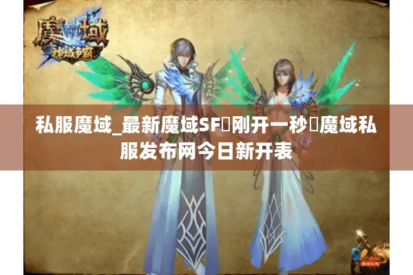 私服魔域_最新魔域SF▷刚开一秒◁魔域私服发布网今日新开表