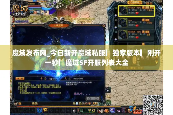 魔域发布网_今日新开魔域私服▎独家版本▎刚开一秒▎魔域SF开服列表大全