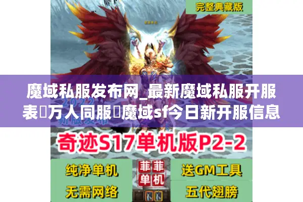 魔域私服发布网_最新魔域私服开服表▷万人同服◁魔域sf今日新开服信息汇总 魔域私服发布网_最新魔域私服开服表▷万人同服◁魔域sf今日新开服信息汇总