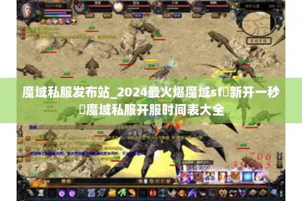 魔域私服发布站_2024最火爆魔域sf▷新开一秒◁魔域私服开服时间表大全