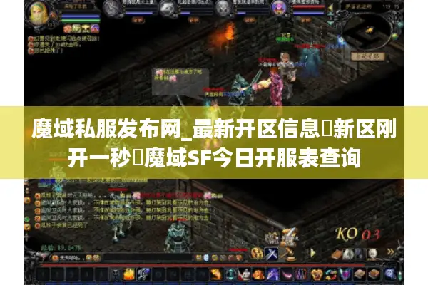 魔域私服发布网_最新开区信息▷新区刚开一秒◁魔域SF今日开服表查询