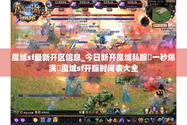 魔域sf最新开区信息_今日新开魔域私服▷一秒爆满◁魔域sf开服时间表大全