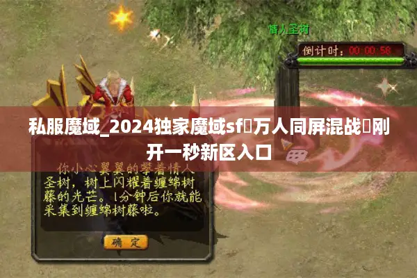 私服魔域_2024独家魔域sf▷万人同屏混战◁刚开一秒新区入口