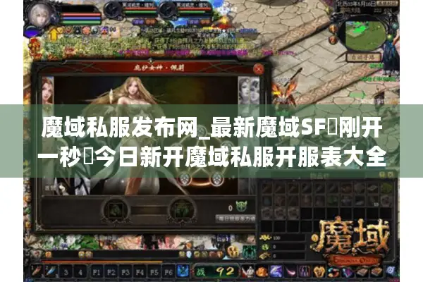 魔域私服发布网_最新魔域SF▷刚开一秒◁今日新开魔域私服开服表大全