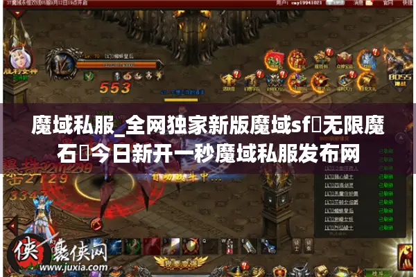 魔域私服_全网独家新版魔域sf▷无限魔石◁今日新开一秒魔域私服发布网