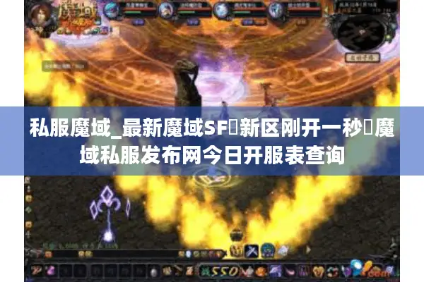 私服魔域_最新魔域SF▷新区刚开一秒◁魔域私服发布网今日开服表查询 私服魔域_最新魔域SF▷新区刚开一秒◁魔域私服发布网今日开服表查询
