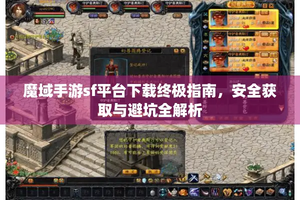 魔域手游sf平台下载终极指南，安全获取与避坑全解析