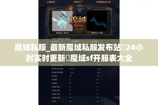 魔域私服_最新魔域私服发布站▷24小时实时更新◁魔域sf开服表大全