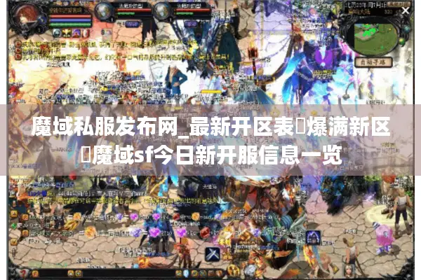 魔域私服发布网_最新开区表▷爆满新区◁魔域sf今日新开服信息一览