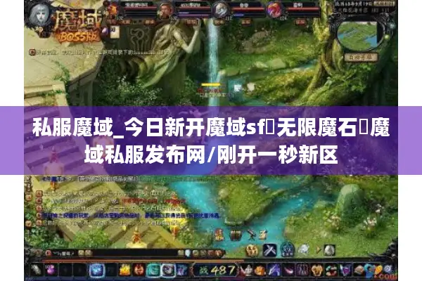 私服魔域_今日新开魔域sf▷无限魔石◁魔域私服发布网/开区表 私服魔域_今日新开魔域sf▷无限魔石◁魔域私服发布网/开区表