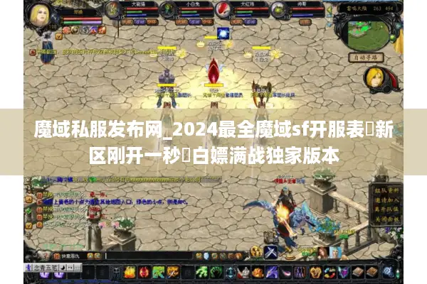 魔域私服发布网_2024最全魔域sf开服表▷新区刚开一秒◁白嫖满战独家版本 魔域私服发布网_2024最全魔域sf开服表▷新区刚开一秒◁白嫖满战独家版本