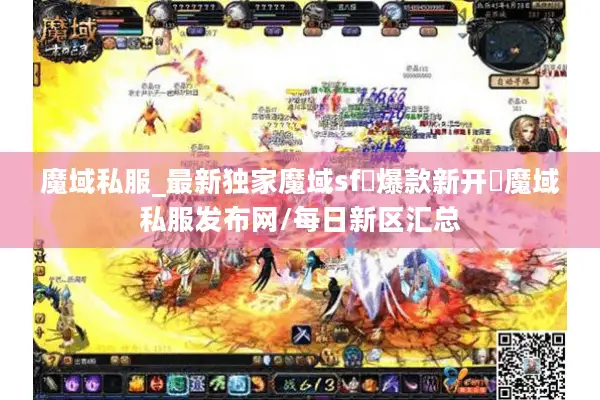 魔域私服_最新独家魔域sf▷爆款新开◁魔域私服发布网/每日新区汇总