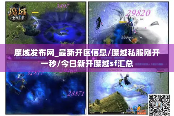 魔域发布网_最新开区信息/魔域私服刚开一秒/今日新开魔域sf汇总