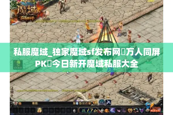 私服魔域_独家魔域sf发布网▷万人同屏PK◁今日新开魔域私服大全