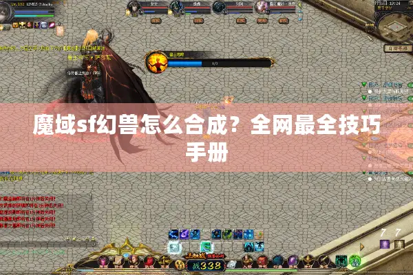 魔域sf幻兽怎么合成？全网最全技巧手册