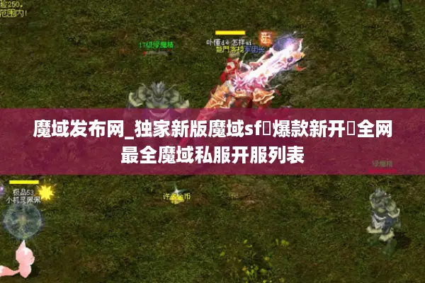 魔域发布网_独家新版魔域sf▷爆款新开◁全网最全魔域私服开服列表