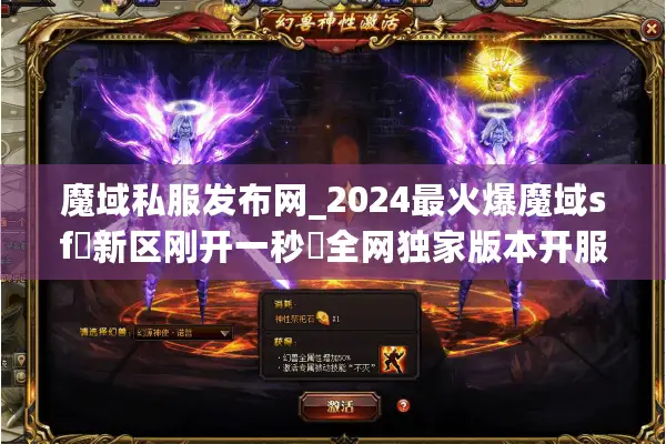 魔域私服发布网_2024最火爆魔域sf▷新区刚开一秒◁全网独家版本开服信息汇总
