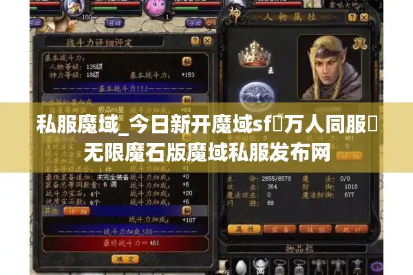 私服魔域_今日新开魔域sf▷万人同服◁无限魔石版魔域私服发布网