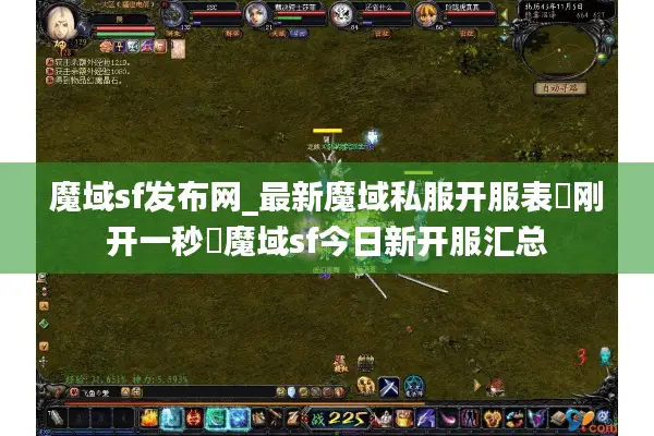 魔域sf发布网_最新魔域私服开服表▷刚开一秒◁魔域sf今日新开服汇总 魔域sf发布网_最新魔域私服开服表▷刚开一秒◁魔域sf今日新开服汇总