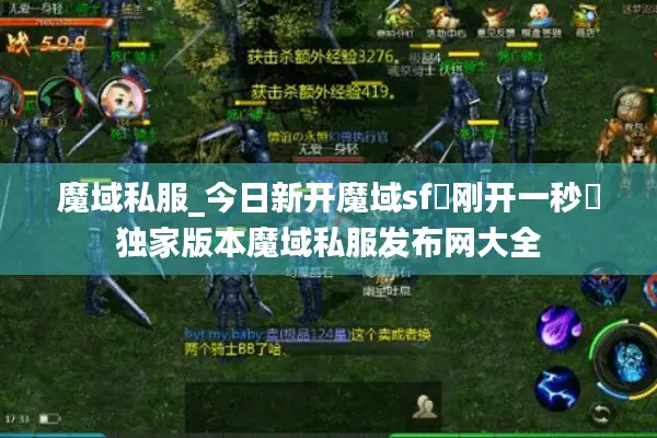 魔域私服_今日新开魔域sf▷刚开一秒◁独家版本魔域私服发布网大全