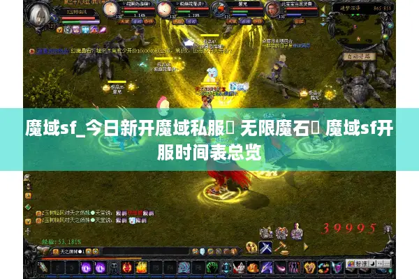 魔域sf_今日新开魔域私服▷ 无限魔石◁ 魔域sf开服时间表总览