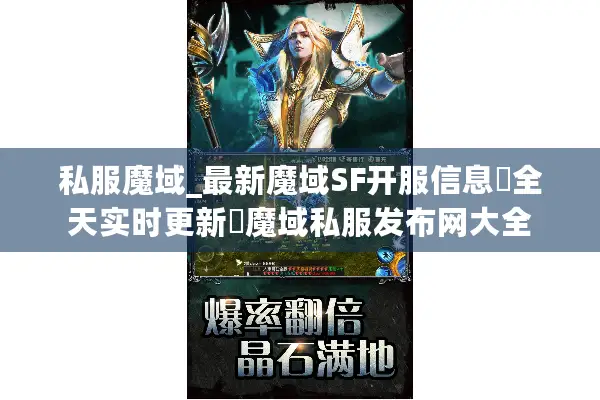 私服魔域_最新魔域SF开服信息▷全天实时更新◁魔域私服发布网大全