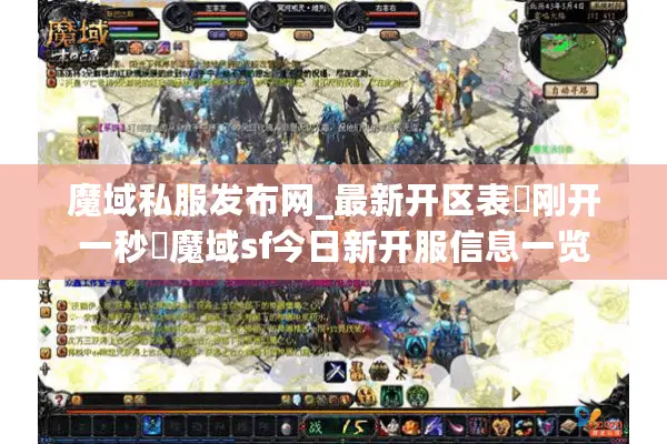 魔域私服发布网_最新开区表▷刚开一秒◁魔域sf今日新开服信息一览