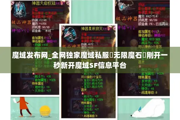 魔域发布网_全网独家魔域私服▷无限魔石◁刚开一秒新开魔域SF信息平台
