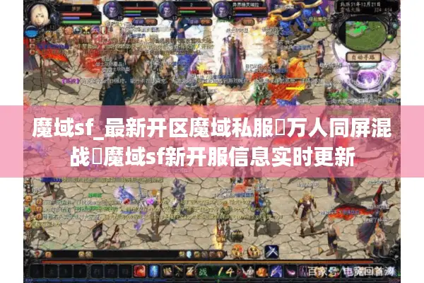 魔域sf_最新开区魔域私服▷万人同屏混战◁魔域sf新开服信息实时更新