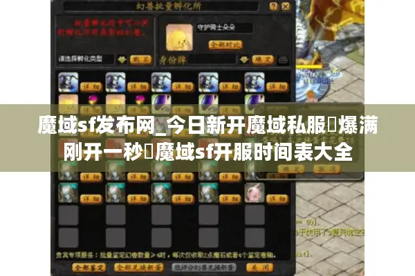 魔域sf发布网_今日新开魔域私服▷爆满刚开一秒◁魔域sf开服时间表大全