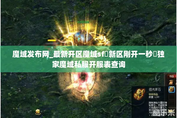 魔域发布网_最新开区魔域sf▷新区刚开一秒◁独家魔域私服开服表查询