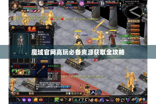 魔域官网高玩必备资源获取全攻略 魔域官网高玩必备资源获取全攻略