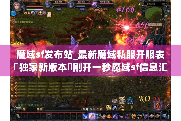 魔域sf发布站_最新魔域私服开服表▷独家新版本◁刚开一秒魔域sf信息汇总 魔域sf发布站_最新魔域私服开服表▷独家新版本◁刚开一秒魔域sf信息汇总