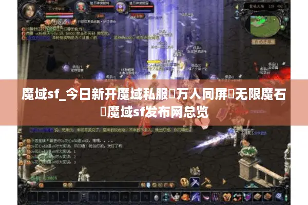 魔域sf_今日新开魔域私服▷万人同屏▷无限魔石◁魔域sf发布网总览