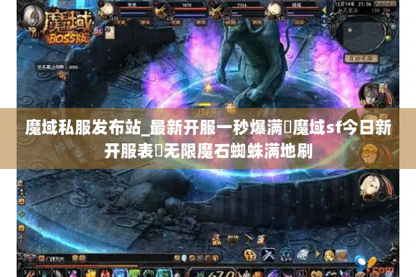 魔域私服发布站_最新开服一秒爆满▷魔域sf今日新开服表◁无限魔石蜘蛛满地刷