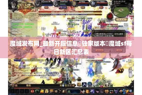 魔域发布网_最新开服信息▷独家版本◁魔域sf每日新区汇总表 魔域发布网_最新开服信息▷独家版本◁魔域sf每日新区汇总表