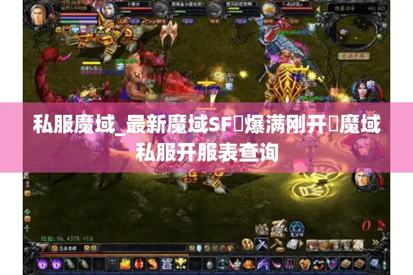 私服魔域_最新魔域SF▷爆满刚开◁魔域私服开服表查询