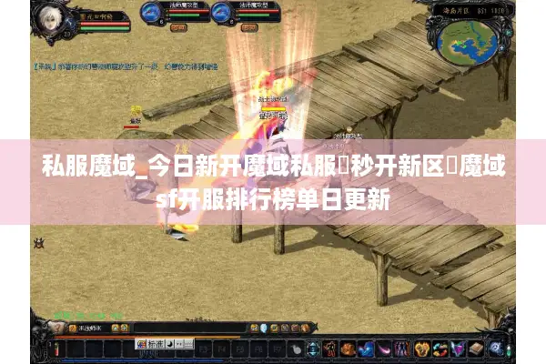 私服魔域_今日新开魔域私服▶秒开新区◀魔域sf开服排行榜单日更新 私服魔域_今日新开魔域私服▶秒开新区◀魔域sf开服排行榜单日更新
