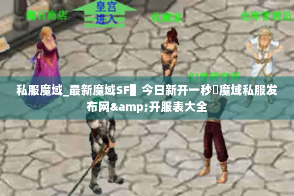 私服魔域_最新魔域SF▌今日新开一秒▐魔域私服发布网&开服表大全