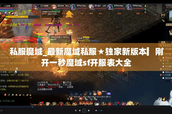 私服魔域_最新魔域私服★独家新版本▎刚开一秒魔域sf开服表大全 私服魔域_最新魔域私服★独家新版本▎刚开一秒魔域sf开服表大全