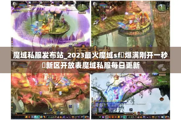 魔域私服发布站_2023最火魔域sf▷爆满刚开一秒◁新区开放表魔域私服每日更新
