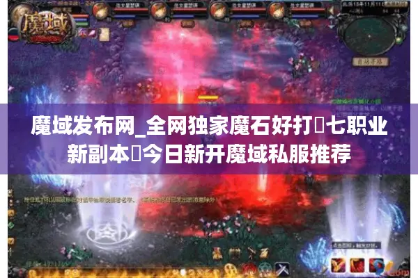 魔域发布网_全网独家魔石好打▷七职业新副本◁今日新开魔域私服推荐 魔域发布网_全网独家魔石好打▷七职业新副本◁今日新开魔域私服推荐