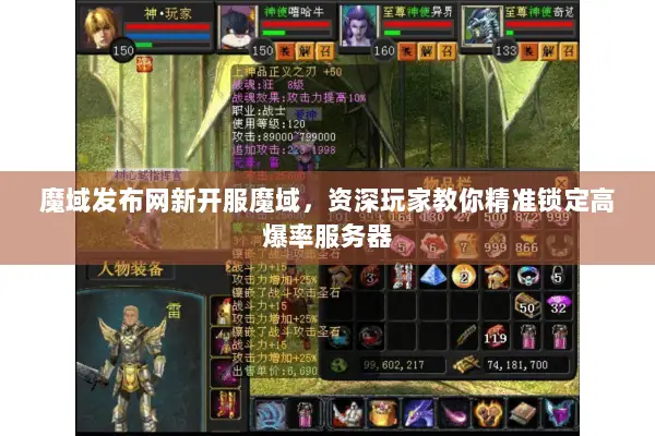 魔域发布网新开服魔域,资深玩家教你精准锁定高爆率服务器 魔域发布网新开服魔域,资深玩家教你精准锁定高爆率服务器