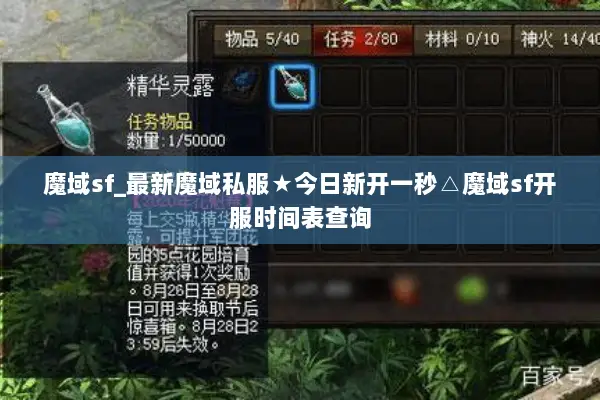魔域sf_最新魔域私服★今日新开一秒△魔域sf开服时间表查询