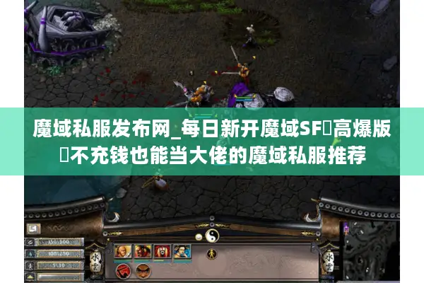 魔域私服发布网_每日新开魔域SF▷高爆版◁不充钱也能当大佬的魔域私服推荐 魔域私服发布网_每日新开魔域SF▷高爆版◁不充钱也能当大佬的魔域私服推荐