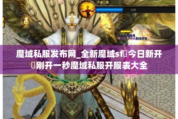 魔域私服发布网_全新魔域sf▷今日新开◁刚开一秒魔域私服开服表大全