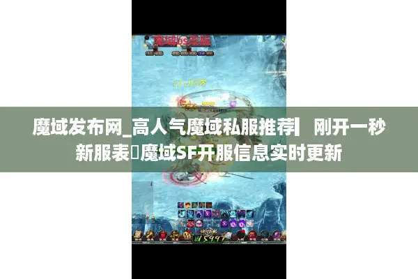 魔域发布网_高人气魔域私服推荐▎刚开一秒新服表◁魔域SF开服信息实时更新 魔域发布网_高人气魔域私服推荐▎刚开一秒新服表◁魔域SF开服信息实时更新