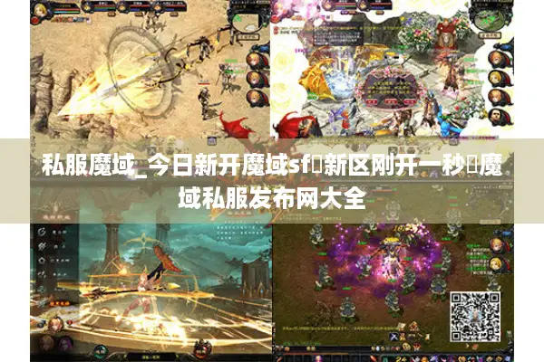 私服魔域_今日新开魔域sf▷新区刚开一秒◁魔域私服发布网大全 私服魔域_今日新开魔域sf▷新区刚开一秒◁魔域私服发布网大全