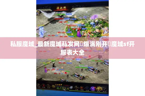 私服魔域_最新魔域私发网▷爆满刚开◁魔域sf开服表大全